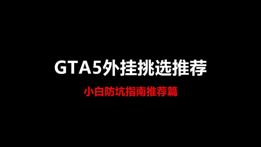 GTA5辅助外挂推荐-小白入门指南